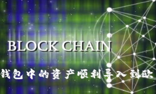 怎样将TP钱包中的资产顺利导入到欧易交易所？