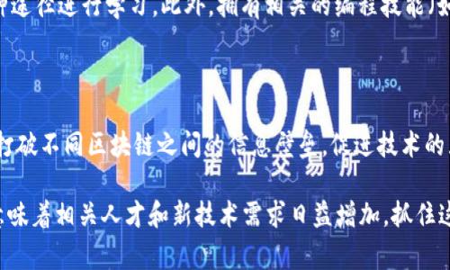 区块链工作职责是指在区块链行业中，专业人士所承担的具体任务和职责。这些工作通常涉及到区块链技术的开发、维护、管理、应用等方面，以下是对区块链工作的详细解析，包括工作职责、相关角色、行业应用等。

什么是区块链技术？

区块链是一种分布式账本技术，允许所有参与者在一个安全的环境中共享信息，并透明地记录交易。它的核心特性包括去中心化、信息不可篡改和匿名性，使其在金融、供应链管理、医疗、政府等多个领域展现出巨大的应用潜力。

区块链工作职责的概述

区块链岗位多样，职责可以根据职位的不同而有所不同。常见的区块链职务包括但不限于区块链开发者、区块链架构师、智能合约开发者、产品经理、项目经理等。对于每个角色而言，其具体的工作职责大略如下：

1. 区块链开发者

区块链开发者的主要职责是设计和实现区块链系统。他们需要掌握相关的编程语言（如Solidity，Python，C  等），并负责区块链网络的构建和维护。这包括编写智能合约、开发去中心化应用程序（DApp）以及确保网络的安全性和效率。

2. 区块链架构师

区块链架构师负责区块链系统的整体设计和架构，确保该系统能够满足业务需求和技术要求。他们需要与其他团队成员密切合作，确保各个模块能够无缝集成并提供最佳性能。

3. 智能合约开发者

智能合约开发者专注于创建自动执行合同的代码。他们的工作通常涉及到不同区块链平台的智能合约开发和测试。同时，他们也需要确保这些智能合约的安全性，以防止安全漏洞。

4. 产品经理

区块链产品经理的职责是确定产品的方向和需求，收集用户反馈，与开发团队紧密合作以确保项目的顺利进行。他们需要具备良好的市场洞察力，并能够在快速变化的技术环境中做出精准决策。

5. 项目经理

作为区块链项目经理，他们需要管理整个区块链项目的实施，包括时间管理、资源分配、风险控制等。他们保证项目在预算内按时完成，同时确保所有利益相关者的需求得到满足。

区块链技术的行业应用

区块链技术在不同行业中的应用日益广泛。以下是一些突出的应用领域：

1. 金融服务

在金融行业，区块链被广泛应用于跨境支付、资产管理、证券交易等方面。通过去中心化的特性，区块链能够显著提高交易的效率和安全性，降低运营成本。

2. 供应链管理

区块链在供应链管理中起到了透明和可追溯的重要角色。企业可以通过区块链记录每一笔交易和产品流转，确保信息的真实性，从而提升消费者的信任。

3. 医疗健康

区块链可以帮助医疗行业更好地管理患者数据和药品供应链。通过确保数据的安全性和隐私性，让患者更安心地使用医疗服务。

4. 政府与公民服务

许多国家正在探索将区块链技术应用于公民身份、投票系统和税务管理等领域，以提高行政效率和透明度，减少欺诈行为。

区块链行业的发展趋势

随着技术的不断进步，区块链行业正在快速发展。根据不同的应用领域，未来可能会出现更多新的职业角色和职责，持续推动技术的公平性、透明性和可持续性。

总结与未来展望

总体来说，区块链工作职责在当前和未来的科技趋势中变得越来越重要。从事这个领域的专业人士不仅需要具备技术能力，还需了解商业和法律等多方面的知识。随着区块链技术的不断演变，相关职位的职责也将继续扩展，为职业发展带来更多机遇与挑战。

常见问题

1. 如何进入区块链行业？

想进入区块链行业，首先需要对区块链技术有一定的了解，包括其原理和运作机制。你可以通过在线课程、书籍、技术论坛等多种途径进行学习。此外，拥有相关的编程技能（如Solidity、JavaScript、Python等）也是非常重要的。建立一个个人项目或参与开源项目，可以让你在这一领域积累经验和人脉。

2. 区块链技术的未来发展方向是什么？

区块链技术未来的发展方向主要体现在几个方面：安全性提升、可扩展性增强以及更多行业的应用场景。如跨链技术的应用将打破不同区块链之间的信息壁垒，促进技术的互通互联。同时，随着法规的完善和社会对此技术认知的提升，区块链将在更多领域发挥出独特的价值。

以上内容希望能够帮助你更深入地理解区块链工作职责的意义和重要性，以及这个领域的未来发展趋势。区块链的快速发展意味着相关人才和新技术需求日益增加，抓住这一机遇将会让你在职场上走得更远。