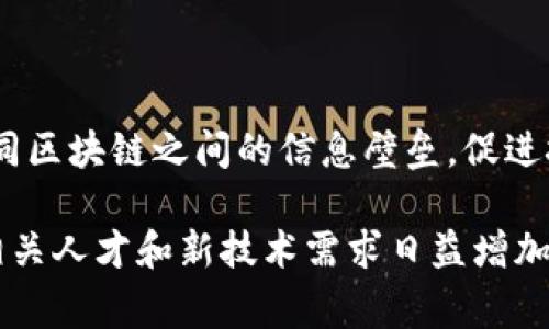 区块链工作职责是指在区块链行业中，专业人士所承担的具体任务和职责。这些工作通常涉及到区块链技术的开发、维护、管理、应用等方面，以下是对区块链工作的详细解析，包括工作职责、相关角色、行业应用等。

什么是区块链技术？

区块链是一种分布式账本技术，允许所有参与者在一个安全的环境中共享信息，并透明地记录交易。它的核心特性包括去中心化、信息不可篡改和匿名性，使其在金融、供应链管理、医疗、政府等多个领域展现出巨大的应用潜力。

区块链工作职责的概述

区块链岗位多样，职责可以根据职位的不同而有所不同。常见的区块链职务包括但不限于区块链开发者、区块链架构师、智能合约开发者、产品经理、项目经理等。对于每个角色而言，其具体的工作职责大略如下：

1. 区块链开发者

区块链开发者的主要职责是设计和实现区块链系统。他们需要掌握相关的编程语言（如Solidity，Python，C  等），并负责区块链网络的构建和维护。这包括编写智能合约、开发去中心化应用程序（DApp）以及确保网络的安全性和效率。

2. 区块链架构师

区块链架构师负责区块链系统的整体设计和架构，确保该系统能够满足业务需求和技术要求。他们需要与其他团队成员密切合作，确保各个模块能够无缝集成并提供最佳性能。

3. 智能合约开发者

智能合约开发者专注于创建自动执行合同的代码。他们的工作通常涉及到不同区块链平台的智能合约开发和测试。同时，他们也需要确保这些智能合约的安全性，以防止安全漏洞。

4. 产品经理

区块链产品经理的职责是确定产品的方向和需求，收集用户反馈，与开发团队紧密合作以确保项目的顺利进行。他们需要具备良好的市场洞察力，并能够在快速变化的技术环境中做出精准决策。

5. 项目经理

作为区块链项目经理，他们需要管理整个区块链项目的实施，包括时间管理、资源分配、风险控制等。他们保证项目在预算内按时完成，同时确保所有利益相关者的需求得到满足。

区块链技术的行业应用

区块链技术在不同行业中的应用日益广泛。以下是一些突出的应用领域：

1. 金融服务

在金融行业，区块链被广泛应用于跨境支付、资产管理、证券交易等方面。通过去中心化的特性，区块链能够显著提高交易的效率和安全性，降低运营成本。

2. 供应链管理

区块链在供应链管理中起到了透明和可追溯的重要角色。企业可以通过区块链记录每一笔交易和产品流转，确保信息的真实性，从而提升消费者的信任。

3. 医疗健康

区块链可以帮助医疗行业更好地管理患者数据和药品供应链。通过确保数据的安全性和隐私性，让患者更安心地使用医疗服务。

4. 政府与公民服务

许多国家正在探索将区块链技术应用于公民身份、投票系统和税务管理等领域，以提高行政效率和透明度，减少欺诈行为。

区块链行业的发展趋势

随着技术的不断进步，区块链行业正在快速发展。根据不同的应用领域，未来可能会出现更多新的职业角色和职责，持续推动技术的公平性、透明性和可持续性。

总结与未来展望

总体来说，区块链工作职责在当前和未来的科技趋势中变得越来越重要。从事这个领域的专业人士不仅需要具备技术能力，还需了解商业和法律等多方面的知识。随着区块链技术的不断演变，相关职位的职责也将继续扩展，为职业发展带来更多机遇与挑战。

常见问题

1. 如何进入区块链行业？

想进入区块链行业，首先需要对区块链技术有一定的了解，包括其原理和运作机制。你可以通过在线课程、书籍、技术论坛等多种途径进行学习。此外，拥有相关的编程技能（如Solidity、JavaScript、Python等）也是非常重要的。建立一个个人项目或参与开源项目，可以让你在这一领域积累经验和人脉。

2. 区块链技术的未来发展方向是什么？

区块链技术未来的发展方向主要体现在几个方面：安全性提升、可扩展性增强以及更多行业的应用场景。如跨链技术的应用将打破不同区块链之间的信息壁垒，促进技术的互通互联。同时，随着法规的完善和社会对此技术认知的提升，区块链将在更多领域发挥出独特的价值。

以上内容希望能够帮助你更深入地理解区块链工作职责的意义和重要性，以及这个领域的未来发展趋势。区块链的快速发展意味着相关人才和新技术需求日益增加，抓住这一机遇将会让你在职场上走得更远。