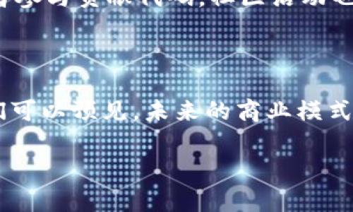 区块链分布式空间的概念解析

近年来，区块链技术的兴起改变了我们对信息存储与共享的传统认识，其中“区块链分布式空间”这一概念逐渐浮现，吸引了许多人的关注。首先，我们需要清楚“分布式空间”本身的意义。简单来说，分布式空间是指将数据或信息分散存储在不同的节点上，而不是集中在某个地方，这在区块链中尤为明显。

区块链技术的基础知识

在深入理解区块链分布式空间之前，我们先来了解下区块链这项技术的基本概念。区块链是一种去中心化的数据库技术，原本是比特币的底层技术。它通过多个节点共同维护一份账本，任何人都可以验证信息的真实性，从而提高了数据的透明度和安全性。

分布式空间的特点与优势

对于传统的数据库系统，信息存储在单一的服务器中，这样的模式虽然便于管理，但也容易受到攻击或故障的影响。而区块链将数据分散到多个节点，形成了一种更具有韧性及可靠性的数据存储方式。

ul
    listrong安全性：/strong因为信息分布于多个节点，攻击者很难精准定位并破坏整个系统。/li
    listrong透明性：/strong所有参与者能查看并验证交易记录，增强了信任感。/li
    listrong去中心化：/strong无论是操作还是管理，决策权不再集中于某一个实体，降低了权力滥用的风险。/li
/ul

区块链分布式空间的应用场景

区块链分布式空间的应用范围非常广泛，以下是一些实际案例：

ul
    listrong金融服务：/strong许多金融机构利用区块链进行跨境支付，降低了交易成本和时间。/li
    listrong供应链管理：/strong通过记录整个供应链的每一个环节，消费者能清楚追踪商品的来源与去向。/li
    listrong智能合约：/strong一些企业开始使用智能合约来自动化执行合约条款，降低了法律争议的风险。/li
/ul

与传统数据管理的对比

如果将区块链与传统的数据管理系统进行对比，你会发现前者更具创新性。例如，在房产交易中，传统方式需要通过中介机构进行繁琐的流程，而区块链则可以直接记录买卖双方的交易，省去中间环节，简化了流程。

未来的发展趋势

随着技术的不断进步，区块链分布式空间将会迎来更为广阔的发展空间。从医疗信息共享到数字身份认证，区块链不仅可以提升效率，还能建立更值得信赖的社会环境。

常见疑问解答

h4问题一：区块链分布式空间安全吗？/h4
区块链通过密码学保障数据的安全，实际上，每一个区块都与前一个区块建立了关联，形成链条。这种机制使得篡改信息变得极为困难。不过，我们也需要注意，尽管区块链本身是安全的，但如果私钥不当管理，仍然可能面临被盗的风险。

h4问题二：怎样参与到区块链分布式空间的建设中？/h4
如果你对区块链技术感兴趣，可以通过多种方式参与其中。首先，你可以学习相关知识，掌握基础编程技能。其次，许多区块链项目欢迎开发者参与贡献代码，社区活动也是一个很好的切入点。此外，还有很多线上线下的区块链会议，参加这类活动将有助于结识志同道合的人，并扩展人际网络。

结语：拥抱未来的区块链分布式空间

区块链分布式空间不仅仅是一种技术创新，它背后所蕴含的理念能在多个行业中产生深远的影响。随着更多企业和组织意识到其潜力，我们可以预见，未来的商业模式将会因此发生翻天覆地的变化。我们处在一个技术快速发展的时代，无论是个人还是企业，紧跟科技的步伐，将会在未来的竞争中占得先机。

深入解析：区块链分布式空间的安全与前景