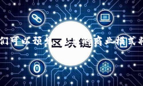 区块链分布式空间的概念解析

近年来，区块链技术的兴起改变了我们对信息存储与共享的传统认识，其中“区块链分布式空间”这一概念逐渐浮现，吸引了许多人的关注。首先，我们需要清楚“分布式空间”本身的意义。简单来说，分布式空间是指将数据或信息分散存储在不同的节点上，而不是集中在某个地方，这在区块链中尤为明显。

区块链技术的基础知识

在深入理解区块链分布式空间之前，我们先来了解下区块链这项技术的基本概念。区块链是一种去中心化的数据库技术，原本是比特币的底层技术。它通过多个节点共同维护一份账本，任何人都可以验证信息的真实性，从而提高了数据的透明度和安全性。

分布式空间的特点与优势

对于传统的数据库系统，信息存储在单一的服务器中，这样的模式虽然便于管理，但也容易受到攻击或故障的影响。而区块链将数据分散到多个节点，形成了一种更具有韧性及可靠性的数据存储方式。

ul
    listrong安全性：/strong因为信息分布于多个节点，攻击者很难精准定位并破坏整个系统。/li
    listrong透明性：/strong所有参与者能查看并验证交易记录，增强了信任感。/li
    listrong去中心化：/strong无论是操作还是管理，决策权不再集中于某一个实体，降低了权力滥用的风险。/li
/ul

区块链分布式空间的应用场景

区块链分布式空间的应用范围非常广泛，以下是一些实际案例：

ul
    listrong金融服务：/strong许多金融机构利用区块链进行跨境支付，降低了交易成本和时间。/li
    listrong供应链管理：/strong通过记录整个供应链的每一个环节，消费者能清楚追踪商品的来源与去向。/li
    listrong智能合约：/strong一些企业开始使用智能合约来自动化执行合约条款，降低了法律争议的风险。/li
/ul

与传统数据管理的对比

如果将区块链与传统的数据管理系统进行对比，你会发现前者更具创新性。例如，在房产交易中，传统方式需要通过中介机构进行繁琐的流程，而区块链则可以直接记录买卖双方的交易，省去中间环节，简化了流程。

未来的发展趋势

随着技术的不断进步，区块链分布式空间将会迎来更为广阔的发展空间。从医疗信息共享到数字身份认证，区块链不仅可以提升效率，还能建立更值得信赖的社会环境。

常见疑问解答

h4问题一：区块链分布式空间安全吗？/h4
区块链通过密码学保障数据的安全，实际上，每一个区块都与前一个区块建立了关联，形成链条。这种机制使得篡改信息变得极为困难。不过，我们也需要注意，尽管区块链本身是安全的，但如果私钥不当管理，仍然可能面临被盗的风险。

h4问题二：怎样参与到区块链分布式空间的建设中？/h4
如果你对区块链技术感兴趣，可以通过多种方式参与其中。首先，你可以学习相关知识，掌握基础编程技能。其次，许多区块链项目欢迎开发者参与贡献代码，社区活动也是一个很好的切入点。此外，还有很多线上线下的区块链会议，参加这类活动将有助于结识志同道合的人，并扩展人际网络。

结语：拥抱未来的区块链分布式空间

区块链分布式空间不仅仅是一种技术创新，它背后所蕴含的理念能在多个行业中产生深远的影响。随着更多企业和组织意识到其潜力，我们可以预见，未来的商业模式将会因此发生翻天覆地的变化。我们处在一个技术快速发展的时代，无论是个人还是企业，紧跟科技的步伐，将会在未来的竞争中占得先机。

深入解析：区块链分布式空间的安全与前景