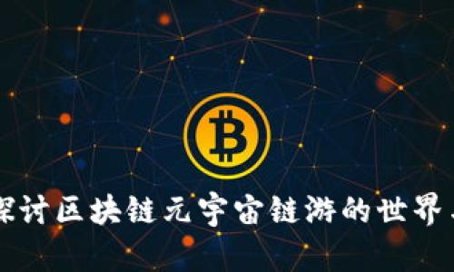 深入探讨区块链元宇宙链游的世界与未来