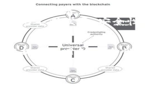 区块链操作标准是什么

在当今数字时代，区块链技术正逐渐成为各行各业不可或缺的一部分。从金融服务到供应链管理，区块链的潜力和价值被广泛认可。而了解区块链操作的标准，不仅可以帮助我们 更加顺畅地使用这一技术，也能有效提升项目的安全性和效率。本文将详细探讨区块链操作标准的内容及其背后的意义。

什么是区块链操作标准
区块链操作标准是指在区块链环境中，关于如何进行数据存储、传输和验证的一系列规范和指南。这些标准不仅涉及技术层面，还包括操作流程、数据隐私及安全性等多个维度。通过这些标准，相关方可以确保在构建和使用区块链应用时，能够遵循统一的规则，从而降低风险，提高兼容性。

区块链的核心特征
在深入区块链操作标准之前，首先需要了解区块链的核心特征。它们是区块链技术能够有效运作的基础，具体包括：
ul
li去中心化：区块链的一个重要特征是去中心化，没有单一的控制者。这意味着数据的管理和存储是分散的，所有参与者都有平等的权利和责任。/li
li安全性：区块链通过密码学手段（如哈希算法等）确保数据的安全性。一旦数据被记录在区块链上，就几乎无法更改，这为信息的可靠性提供了保障。/li
li透明性：所有的交易记录在区块链上都是公开的，但难以追踪用户的真实身份。这种透明性有助于建立信任，促进各方之间的合作。/li
li不可篡改：区块链的数据一经记录，几乎不可能被篡改。这为信任构建和数据完整性提供了重要支持。/li
/ul

区块链操作标准的主要内容
区块链操作标准的内容可以从多个方面进行讨论：技术标准、管理标准和安全标准等。

h41. 技术标准/h4
区块链操作标准首先在技术层面上提供了一系列规范，包括但不限于：
ul
li共识机制：共识机制是区块链网络中，参与者达成一致的方式。常见的包括 Proof of Work（工作量证明）和 Proof of Stake（权益证明）。好的标准能够明确具体的共识算法，并确保其效率与安全性。/li
li数据格式：定义数据在链上的存储格式，比如交易数据、区块头信息等，确保不同链之间可以进行互操作。/li
li接口标准：区块链应用与其他系统之间的接口标准化，可以保证各种应用间的兼容和互联互通。/li
/ul

h42. 管理标准/h4
管理标准则主要集中在如何有效地管理和运营区块链网络，包括：
ul
li网络参与者管理：在区块链操作中，需要明确参与者的角色、权限和责任。例如，谁可以创建交易或修改智能合约。/li
li治理机制：一个有效的区块链需要一个设定良好的治理机制，以处理网络内部的问题、修改协议和投票等。/li
li合规标准：区块链技术的应用还需遵循相关法规，比如数据保护法、税务法等，管理标准亦包含了合规性要求。/li
/ul

h43. 安全标准/h4
在当前网络安全形势日益严峻的背景下，安全标准的重要性不言而喻。主要包括：
ul
li数据加密：确保传输数据的加密和隐私保护是数据安全的首要要求。/li
li身份验证：确保所有参与者均为可信方，防止攻击和欺诈行为。/li
li风险管理：区块链实施过程中需要有效评估项目的潜在风险，并制定相应的应对策略。/li
/ul

区块链操作标准的意义
了解并遵循区块链操作标准的重要性在于可以增强整个生态系统的健康发展。它不仅能够提升参与者之间的信任，更能促进投资者与技术提供者之间的合作。此外，标准也为跨链技术的发展与实施提供了基础，促进了技术的可持续性。

相关问题讨论
在深入区块链操作标准的过程中，我们或许会有一些疑问：区块链操作标准具体有哪些？它未来的发展趋势是什么？接下来我们将详细解答这两个相关问题。

h4问题1：区块链操作标准具体有哪些？/h4
当前，市场上尚无统一的全球标准，但许多组织和机构正在积极制定标准。例如，国际标准化组织（ISO）和其它行业协会已初步建立了一些相关框架。这些标准具体包括如何进行数据交易、如何确保安全性、如何处理智能合约等。
不同的行业对区块链的要求不同，因此针对特定行业（如金融、医疗和物流等）的标准也相继被提出，主要关注行业特定的操作流程和合规性。

h4问题2：区块链操作标准的未来发展趋势是什么？/h4
未来，区块链操作标准将朝着去中心化、互操作性和可扩展性三个方向发展。越来越多的企业意识到标准化的重要性，这将推动各类标准的建立和完善。
互操作性是区块链网络之间连接的基础，只有在标准化的接口协议和共识机制下，各个不同的区块链网络才能实现数据共享。此外，随着技术的不断发展，安全性和隐私保护要求也在持续上升，标准必将向保护用户数据和行为透明化的方向发展。

总结
了解区块链操作标准不仅是技术发展的一部分，更是推动整个行业健康发展的动力。在区块链技术不断演进的今天，只有遵循操作标准，才能提升项目的安全性、效率和可信度。希望通过本文的深入探讨，能够帮助读者更加全面地理解区块链操作标准及其未来发展方向。

优质深入探讨区块链操作标准：技术、管理与安全完美结合
