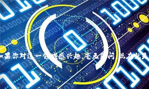 区块链软件开发的意义与价值

在当今科技迅猛发展的新时代，区块链技术因其独特的去中心化、安全性以及数据透明性，受到越来越多企业与个人的关注。区块链软件开发，作为这一领域的核心工作之一，正在扮演着举足轻重的角色。它不仅能帮助企业提升效率，还能促进多领域的创新，乃至推动整个社会向数字化、智能化再次跃进。

什么是区块链软件开发？

区块链软件开发，简单来说，就是为区块链网络设计和构建应用程序及平台的过程。这些应用可以涉及金融、供应链、物联网、医疗健康、游戏平台等方方面面。区块链软件开发者在这个过程中，利用各种编程语言（如C  , Java, Solidity等）来实现智能合约、节点通信、数据存储等功能。而这些功能的实现，为用户提供了一个去中心化且安全的数据交易平台。

区块链开发者的工作内容

区块链软件开发者的工作内容可谓是多种多样，具体来说包括：

ul
    listrong智能合约开发：/strong智能合约是区块链技术的基础，它是一种自动执行、不可修改的合约。在这方面，开发者需要编写复杂的代码来实现合约的逻辑，确保其在交易中无误地自动执行。/li
    listrong服务端开发：/strong开发专门的后端结构，为区块链的操作提供支持。这包括设置服务器、数据库和API等。/li
    listrong协议设计与实现：/strong区块链协议是其运作的核心，开发者需要根据业务需求设计出适合的协议，并将其实现。/li
    listrong前端开发：/strong尽管区块链常常被认为是“看不见的技术”，开发者依然需要设计用户友好的界面，以使用户能够轻松与区块链进行交互。/li
/ul

区块链开发的技能要求

成为一名优秀的区块链开发者，需具备以下技能：

ul
    listrong编程语言：/strong熟悉至少一门编程语言，比如C  , Java, JavaScript, Python, Solidity等，这些都是区块链开发中常用的语言。/li
    listrong区块链知识：/strong深入理解区块链的基本概念和核心原理，包括如何创建和管理区块链网络、分布式账本技术等。/li
    listrong加密技术：/strong安全性是区块链最重要的特征，因此开发者需要掌握各种加密算法与安全协议。/li
    listrong数据结构：/strong理解区块链所使用的数据结构，尤其是链式结构、Merkle树等相关内容。/li
    listrong项目管理：/strong有时区块链开发不仅涉及编码，还涉及到团队协调与项目管理，这对沟通与协作能力有较高要求。/li
/ul

如何进入区块链软件开发行业？

如果有人想进入区块链软件开发行业，可以考虑以下几个步骤：

ul
    listrong自学或参加培训：/strong如今有许多在线课程、开发者社区和培训机构提供区块链相关的学习资源，初学者可以选择一个合适的课程进行学习。/li
    listrong参与开源项目：/strong开源项目是一个很好的实践平台，通过参与这些项目，可以了解到真实的开发环境，并积累实践经验。/li
    listrong建立个人项目：/strong尝试独立完成一些小项目或应用，通过实战提高自己的技术水平和理解。/li
    listrong建立网络和人脉：/strong参加区块链相关的会议、公众号、论坛等，建立行业内的人脉圈，这对求职找工作都非常有帮助。/li
/ul

区块链软件开发的未来前景

随着数字货币、智能合约和去中心化金融等概念的广泛传播，区块链技术的市场需求日益增长。分析师指出，区块链开发领域的就业机会将以惊人的速度增长，未来的开发者不仅可以在金融行业找到机会，还能在供应链管理、医疗、能源、游戏等多个领域开辟新的职业道路。如今很多企业已经开始主动招聘区块链开发者，以适应日益变化的市场需求，因此这被认为是一个非常有前景的职业选择。

相关问题探讨

在了解区块链软件开发并认识到它的重要性之后，大家或许会问以下问题：

h41. 区块链开发与传统软件开发的区别是什么？/h4

区块链开发与传统软件开发最大的不同在于其架构和思路：

ul
    listrong数据存储：/strong传统软件通常依赖于集中的数据库，而区块链则是去中心化的数据存储。这意味着在区块链上，数据不会只存在于单一位置，而是分布在多个节点上，更加安全。/li
    listrong共识机制：/strong在区块链上，交易的合法性需要通过共识机制来验证，这和传统开发中单个服务器可以直接验证不同。开发者需理解并应用如Proof of Work或Proof of Stake等机制。/li
    listrong加密安全：/strong由于区块链的去中心化特性，加密数据的能力变得尤为重要，因此开发者需要具备较强的安全意识。/li
    listrong用户交互：/strong很多区块链应用是针对一般用户的，这就要求开发者在用户体验上多下一番功夫，让技术与用户建立良好的互动。/li
/ul

h42. 成为成功区块链开发者需要哪些软技能？/h4

除了专业技能外，软技能同样重要：

ul
    listrong沟通能力：/strong区块链开发往往涉及多方参与者，因此清晰有效的沟通是必须的。能够将复杂的技术术语用简单易懂的方式传达给团队成员或利益相关者，至关重要。/li
    listrong解决问题能力：/strong区块链开发面临许多未知的挑战，能够冷静地应对并迅速找到解决方案是开发者必备的能力。/li
    listrong团队协作：/strong大多数情况下，区块链开发不是一个人的事情，能够良好地与团队成员协同工作对项目的成功至关重要。/li
    listrong学习能力：/strong随着技术的不断发展，新技术、新工具层出不穷，开发者必须保持学习的态度，以保持竞争力。/li
/ul

总结

作为一个新的领域，区块链软件开发正吸引越来越多热爱技术、热衷创新的人。无论是其独特的技术特性，还是广阔的应用前景，区块链都在不断重塑我们的生活与工作方式。如果你对这一领域感兴趣，毫无疑问，现在就是进入这一行业的最佳时机。

深入了解区块链软件开发：工作内容与未来趋势