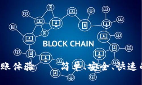 推荐 TP钱包转账体验——简单、安全、快速的数字资产管理