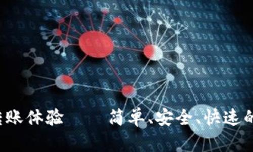 推荐 TP钱包转账体验——简单、安全、快速的数字资产管理