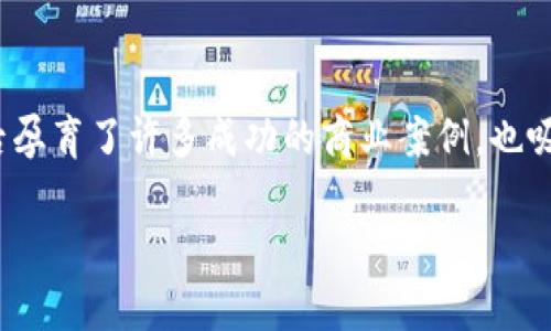 蚂蚁区块链入选条件详解

在当前这个数字化快速发展的时代，区块链技术逐渐成为人们关注的焦点。蚂蚁区块链作为这一领域的佼佼者，其背后孕育了许多成功的商业案例，也吸引了无数企业和开发者关注并参与其中。那么，蚂蚁区块链入选条件究竟是什么呢？让我们一起来深入探讨这个问题。

蚂蚁区块链项目的入选条件与经验分析