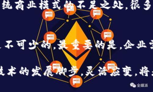 区块链商用系统的定义与特点

在当今数字化迅速发展的时代，区块链技术已经逐渐走出经济学界和科技圈，进入到广大用户的视野。而“区块链商用系统”作为其中的重要组成部分，指的是利用区块链技术来构建的用于商业目的的系统或平台。简单来说，区块链商用系统就是在商业运营中应用区块链技术，主要用于提高交易的透明度、安全性和效率。

区块链是一种分布式账本技术，能够实现数据的去中心化存储和管理。因此，区块链商用系统具有非常好的可追溯性和不可篡改性，这些特点为企业提供了便捷而高效的解决方案。无论是在供应链管理、金融服务，还是资源共享等领域，区块链都显示出了巨大的潜力。

区块链商用系统的运作机制

要理解区块链商用系统，首先需要了解区块链的基本运作机制。区块链将数据分为多个“块”，并通过密码学方式将这些块串联起来形成链条。每一个新块在添加到链上之前，必须经过网络中多个节点的验证，确保证数据的可靠性和安全性。

举个例子，在金融交易中，当一笔交易发生时，相关的信息将被打包在一个新块中，并在整个网络中传播。只有当大多数节点确认这个交易是有效的后，新块才会被添加到链上。这种机制不仅防止了数据篡改，也消除了对传统中介的需求。

区块链商用系统的应用场景

区块链商用系统的应用场景非常广泛，以下是几个典型的应用领域：

h41. 供应链管理/h4
在供应链管理中，区块链能够提供一个透明且安全的环境，以确保每一个环节的信息都能被实时共享和追踪。例如，某些食品制造商使用区块链追踪农产品的来源与运输过程，这样消费者就能确认所购买商品的真实来源，保障了食品安全。

h42. 金融服务/h4
在金融领域，区块链商用系统的出现正在改变传统的交易方式。通过智能合约，企业可以自动化许多金融交易，比如贷款审批、保险理赔等。这一过程不仅提高了效率，也减少了人为操作带来的错误风险。

h43. 版权与知识产权管理/h4
区块链可以帮助艺术家、创作者维护他们的版权和知识产权。通过在区块链上记录创作时间和作者信息，可以有效避免侵权问题。同时，这种透明性也便于新兴的艺术市场进行合理评估和交易。

h44. 投票系统/h4
使用区块链技术的投票系统可以确保选票的安全性与隐私性。通过去中心化的方式，确保每个选票都能够被正确记录和核实，极大地提高了投票的公正性和透明度。

区块链商用系统的优缺点

如同任何技术，区块链商用系统也有其优缺点。下面我们就来详细分析一下。

h4优点：/h4
1. 安全性：区块链的数据不可篡改性保证了信息的安全性，避免了信息泄露和篡改。
2. 透明性：所有参与者都可以查看交易记录，这种透明性促进了信任。
3. 降低成本：区块链技术可以简化交易流程，减少中介参与，从而降低了成本。
4. 限制欺诈：由于每笔交易都必须经过验证，区块链大大降低了欺诈行为的发生。

h4缺点：/h4
1. 技术成熟度：虽然区块链技术发展迅速，但在某些应用上的成熟度仍需提升。
2. 监管问题：由于区块链的去中心化特性，如何进行有效的监管仍是一个挑战。
3. 流量与速度：在处理大量交易时，某些区块链系统的速度可能不够快，限制了其在某些领域的应用。
4. 能耗问题：部分区块链特别是基于工作量证明的系统存在一定的能耗问题。

区块链商用系统的未来趋势

未来，随着技术的不断发展，区块链商用系统有望在多个领域中得到更广泛的应用。以下是一些未来趋势：

h41. 行业标准化/h4
随着越来越多的企业和组织开始使用区块链技术，行业标准有望逐步建立。这不仅会促进技术的成熟，还有助于提高各方的协作效率。

h42. 更强的智能合约功能/h4
智能合约是区块链商用系统中的一项重要技术，未来智能合约的功能将会越来越强大，能够支持更复杂的商业逻辑。

h43. 生态系统的整合/h4
未来的区块链商用系统可能会与物联网、人工智能等其他新兴技术结合，实现更全面的商业解决方案。

h44. 政府与企业的合作/h4
随着区块链在国家治理和公共服务领域的潜力被逐渐认识，政府与企业之间的合作将变得更加普遍，可能出现更多的合作项目。

常见问题解答

h41. 区块链商用系统是否会取代传统商业模式？/h4
区块链商用系统并不是要取代传统商业模式，而是作为一种补充和完善。它可以通过提供更安全透明的交易方式，降低成本和提高效率，来改善传统商业模式的不足之处。很多企业在应用区块链时，通常会与现有的业务流程相结合，逐步过渡到更加高效的运营方式。

h42. 如何选择合适的区块链商用系统？/h4
在选择区块链商用系统时，企业需要考虑多个因素，例如业务需求、技术支持、可扩展性等。同时，与专业技术团队合作，进行充分的调研与测试也是不可少的。最重要的是，企业需要明确目标，通过区块链商用系统实现哪些具体的商业价值，从而选择最适合的解决方案。

总之，区块链商用系统正在以其独特的优势改变传统的商业运作方式。随着技术的发展，未来会有更多创新的应用不断涌现。对于企业来说，紧跟技术的发展脚步，灵活应变，将是赢得市场竞争的关键。希望这篇文章能够帮助你更深入地了解区块链商用系统及其未来的发展方向。