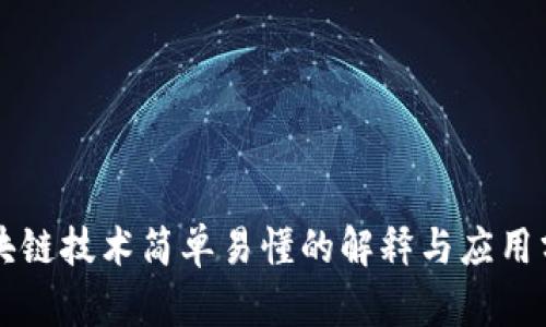 区块链技术简单易懂的解释与应用分析