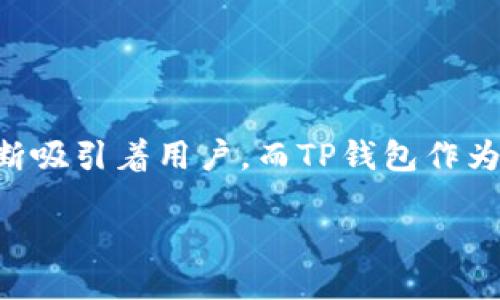 引言

在区块链的迅速发展下，越来越多的钱包和链条浮现出来，选择一个合适的钱包并添加所需的链条就是每一个区块链用户需要面临的第一个挑战。Core链作为一种新兴区块链，因其独特的技术和价值不断吸引着用户。而TP钱包作为一款功能强大的数字资产钱包，具有良好的用户体验和广泛的兼容性。那么，如何在TP钱包中添加Core链呢？本文将详细为你解答这个问题，并结合一些常见的相关问题，为你的区块链体验增添更多色彩。

如何在TP钱包中添加Core链？详细步骤和常见问题解答