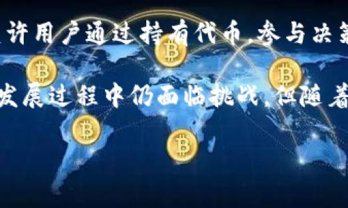 区块链媒体音频是一个结合区块链技术和音频内容传播的新兴领域。在这个快速发展的数字时代，音频内容的消费日益增加，例如播客、音乐、以及各种声音体验。而区块链的引入则为这种内容的创造、传播和保护带来了新的可能性和挑战。

为了详细解释这一概念，我们可以从几个方面来看区块链媒体音频的意义和影响。

什么是区块链技术？
区块链是一种去中心化的分布式账本技术，它能够确保数据在被记录后，无法被篡改。这种技术最初是为比特币等加密货币而开发的，但其潜力远不止于此。区块链可以用于保障数据的安全性，同时也能够增强透明度。在音频内容的传播上，区块链可以提供一种安全可靠的方式，确保创作者的权益得到保障。

区块链媒体音频的核心价值
区块链媒体音频的出现，主要解决了传统音频内容传播过程中的一些痛点：

ul
  listrong版权归属透明：/strong传统上，音频内容的版权问题常常陷入争议。通过区块链记录每一个音频文件的创作信息，能够明确创作者的权益，防止盗版和不当使用。/li
  listrong中介减少，收益分配合理：/strong传统的音频传播常常需要通过多个中介，如唱片公司、分销商等。而区块链能实现直接的创作者和消费者之间的联系，提升收益分配的透明度。/li
  listrong用户参与度提升：/strong区块链技术能够引入代币激励机制，鼓励用户积极参与内容的创造与传播，从而提升用户的参与感和归属感。/li
/ul

区块链媒体音频的实际应用场景
随着技术的发展，越来越多的平台开始探索如何将区块链技术应用于音频内容。例如：

ul
  listrong去中心化的音乐平台：/strong如Audius等平台，通过利用区块链让音乐人直接将作品上传，用户通过智能合约为其付费，省去了第三方的抽成。/li
  listrong播客内容的数字收藏：/strong有些平台允许播客创作者将他们的内容NFT化，这样每个节目都能成为独特的数字资产。/li
  listrong音频内容的众筹：/strong一些创作者可以通过区块链平台进行预售或众筹，帮助他们筹集资金创作新音频。/li
/ul

区块链媒体音频的挑战与前景
尽管区块链媒体音频有很多的优势，但在发展过程中也面临着不少挑战：

ul
  listrong技术门槛：/strong许多创作者对于区块链技术的理解还不够深入，这使得他们在使用相关平台时感到困惑。/li
  listrong市场教育不足：/strong用户对于区块链媒体音频的认知仍在增长，很多人还未意识到这种新模式的好处。/li
  listrong法律与监管：/strong区块链在版权管理和收益分配方面的法律地位尚不明确，这可能导致未来的法律纠纷。/li
/ul

未来的发展趋势
展望未来，区块链媒体音频有以下几个发展趋势：

ul
  listrong技术的进一步普及：/strong随着越来越多的人理解区块链技术的潜力，音频创作者和用户之间的交流将会更加顺畅。/li
  listrong更多创新的商业模式：/strong音频内容的变现方式将不断创新，可能会出现更多让用户、创作者和平台三方都能受益的解决方案。/li
  listrong与其他技术的结合：/strong区块链与人工智能、云计算等技术的结合，将为音频内容的创作和传播带来新的变革。/li
/ul

区块链媒体音频的关键问题
在探讨区块链媒体音频的过程中，用户可能会产生以下两个问题：

h41. 区块链媒体音频如何保护创作者的版权？/h4
利用区块链的不可篡改性，创作者在平台上上传作品时，系统会自动生成一个时间戳记录该作品的创建时间，并将其存储在区块链上。这意味着即使有人尝试盗用或篡改这些音频内容，区块链上的记录将始终保留为创作者的原始创作证据。此外，智能合约的自动执行将确保创作者在其作品被使用或购买时，能够按照约定获得报酬。

h42. 用户如何参与到区块链媒体音频的开发与传播？/h4
用户在区块链媒体音频的生态中扮演着至关重要的角色。例如，用户不仅可以作为听众，还可以通过参与赞助、评论和分享来支持内容创作者。某些平台甚至允许用户通过持有代币，参与决策过程，比如选择哪些内容应当优先推广，进一步增强了用户的参与感。同时，用户还可以通过自创音频内容或转发作品来获得相应的奖励，形成一个良性循环。

总结而言，区块链媒体音频代表着未来音频内容传播的新趋势，它不仅为创作者提供了更为可靠和安全的版权保护机制，同时也提升了用户的参与度。尽管在发展过程中仍面临挑战，但随着技术的逐步成熟和市场的不断教育，区块链媒体音频将在音频内容的生态中发挥越来越重要的作用。

区块链媒体音频：重新定义内容创作和传播的未来