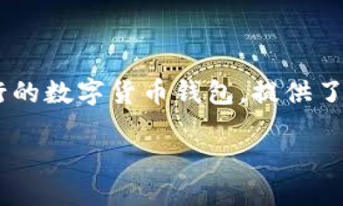 关于TP钱包冷钱包的全面指南

在今天这个数字货币逐渐渗透到生活各个方面的时代，越来越多的人开始关注如何安全地存储他们的数字资产。而TP钱包作为一个流行的数字货币钱包，提供了多种安全措施，其中冷钱包就是一个非常重要的部分。本文将深入探讨“TP钱包的冷钱包怎么搞”，为你提供详细的操作指导和相关信息。

TP钱包冷钱包的详细操作指南与安全策略