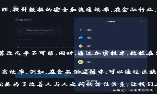 区块链夹子的原理是一个相对复杂但又富有趣味的话题，尤其对于想要了解区块链技术的人来说。为了更清晰地解读这个概念，我们可以一步步进行分析。

什么是区块链？
区块链是一种去中心化的数据库技术，它通过将数据分成一个个“区块”并以链条的方式连接起来，确保信息的安全与透明。每个区块中都包含了一些交易记录和前一个区块的哈希值，这样一来，任何对数据的篡改都会即时被发现，确保了数据的完整性。

什么是夹子？
在讨论“区块链夹子”的概念之前，首先我们需要理清什么是夹子。在这个语境下，夹子可以看作是一种机制或工具，用来固定、关联或者是保护某些信息或数据。在区块链的术语中，我们可以把夹子理解为用来确保某项交易或数据在链上得到验证和保存的某种方法或工具。

区块链夹子的原理
区块链夹子的原理可以类比于我们日常生活中的文件夹。想象一下，当我们把一堆文件放进一个文件夹中时，我们不仅是为了存放这些文件，同时也是为了方便后续的查找和管理。区块链夹子在这个过程中起到了类似的作用。它通过将信息以特定的方式存储、关联和链式连接，确保数据的可追溯性和不可篡改性。

具体来说，区块链夹子的工作原理包括以下几个方面：

ul
    listrong数据的分块：/strong每一块数据按照特定的格式被打包成一个区块，不同的区块通过链条相连。/li
    listrong哈希值的生成：/strong每个区块中都包含前一个区块的哈希值，形成了一种时间上的线性关系。/li
    listrong共识机制：/strong各种参与者通过一定的共识机制达成一致，确保每笔交易的有效性。/li
    listrong权限与验证：/strong通过加密技术，只有获得权限的参与者才能进行新数据的添加与验证。/li
/ul

区块链夹子的实际应用
区块链夹子不仅是理论上的概念，它在实际生活中也有广泛的应用。例如在物联网领域，通过区块链夹子的方式，可以对所有连接设备的数据进行统一管理，提升数据的安全和流通效率。在金融行业，许多新兴的区块链创业公司正在研发通过这种机制确保交易安全的新型支付工具。

常见问题与解答

接下来，我们将讨论两个与区块链夹子相关的问题，这些问题对于想深入了解该技术的人来说非常重要。

问题一：区块链夹子如何确保数据的安全性？
区块链夹子的设计目的是为了增强信息的安全性。通过大量的节点组成的网络，每一笔交易都需要经过其它节点的验证，这样的分布式存储使得数据的篡改几乎不可能。同时，通过加密技术，数据在传输和存储过程中都得到了保护，进一步提高了系统的安全性。

问题二：区块链夹子的广泛应用前景如何？
随着区块链技术的逐步成熟，其实际应用的前景变得越发广阔。从金融到医疗，再到物流和供应链，许多行业都在探索如何利用这一技术提升透明度和提高效率。例如，在食品供应链中，可以通过区块链夹子的方式实时追踪食品的来源，确保消费者的安全。而随着越来越多的企业和组织认识到区块链的价值，未来这一技术的应用将可能更加深入人心。

通过以上的叙述，我们可以看到，区块链夹子不仅仅是一个技术名词，它背后蕴藏着一个更为丰富而有前景的变革之路。从根本上讲，区块链技术的目的就是为了改善人与人之间的信任关系，让我们在信息流通上拥有更多的可能性。希望这篇文章能帮助你更好地理解区块链夹子的原理和应用，让我们一起期待这个技术未来的无限可能！