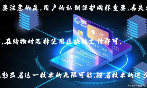   区块链支付应用的多样化探索与未来趋势 / 

 guanjianci 区块链支付,金融科技,去中心化,智能合约 /guanjianci 

### 引言

在当今这个数字化快速发展的时代，区块链技术的崛起为各个领域带来了巨大的变革，尤其是在支付领域。区块链支付应用方向的多样化，不仅提高了交易的效率和安全性，还为用户提供了更多的选择。本文将为我们揭开区块链支付背后的应用场景、现状以及未来的发展趋势。

### 什么是区块链支付？

区块链支付是一种利用区块链技术进行交易的方式，这意味着所有的交易信息都会以去中心化的方式记录在一个公开透明的账本上。这种方式不仅可以减少中介的介入，还能大幅提升交易的速度和安全性。对于用户来说，区块链支付将变得更为简便，这正是它在金融科技领域逐渐受到关注的原因。

### 区块链支付的应用方向

#### 1. 跨境支付

在全球化的商业环境下，跨境支付成为了越来越多企业的需求。传统跨境支付往往需要经过多个中介，耗时且费用昂贵。而区块链技术的应用，则使得跨境支付能够直接在两国之间的用户之间完成，大大降低了成本和时间。

* 实际案例：许多跨国企业已经开始尝试使用区块链技术进行支付，例如某些大型电商平台开始接受比特币等数字货币作为支付方式。

#### 2. 微支付

随着数字内容和服务的不断增加，微支付的需求也随之增加。比如，网络文章、音乐和视频等内容在按需付费的模式下，可使用区块链支付进行小额交易。

* 具体场景：用户可以通过区块链技术以极低的成本购买某篇文章的阅读权，这在传统支付方式中是难以实现的。

#### 3. 智能合约

区块链中的智能合约是一种自动执行的合约，通过预设条件自动完成相应的交易。智能合约的应用可以大大提高支付效率，并减少人工错误。

* 例如，一个房东与租客可以通过智能合约安排租金支付，租金会在预定日期自动从租客的账户转账到房东的账户中，这样既方便又安全。

#### 4. 数字货币

越来越多的国家开始探索发行自己的数字货币，这意味着未来可能会有更多的支付方式依赖于区块链技术。数字货币不仅方便了交易，还提高了金融系统的透明度。

* 国家案例：中国央行正在研究数字人民币，这无疑会在一定程度上推动区块链支付的应用。

### 区块链支付的优势

#### 1. 安全性

区块链技术的去中心化特性，让每笔交易都被多个节点记录和验证，从而极大提升了安全性。相较于传统支付方式，更难以被黑客攻击。

#### 2. 透明性

所有的交易信息记录在公共账本上，任何人都可以查看，从而增加了交易的透明度，降低了欺诈行为的可能性。

#### 3. 低成本

区块链支付大幅减少了中介环节，交易费用显著降低。这对于跨境支付和小额支付尤为明显。

### 未来发展趋势

随着区块链技术的不断发展，其在支付领域的应用也逐渐被更多人接受。未来可能出现以下几种趋势：

#### 1. 更广泛的接受度

随着用户对区块链支付了解的增加，越来越多的商家和消费者会愿意尝试和使用这种新的支付方式。

#### 2. 合规性增强

许多国家开始对区块链交易制定相关政策和法规，以确保数字货币的合规性。未来，符合监管要求的区块链支付应用会更加普遍。

#### 3. 技术升级

技术的不断进步意味着区块链支付应用的效率和安全性会不断提升。在不久的将来，我们可能会看到更智能化的支付解决方案。

### 常见问题解答

#### 问题1：区块链支付是否安全？

区块链支付的安全性相比传统支付方式要高得多，因为所有交易都受到加密保护，并通过众多节点验证。这使得篡改交易几乎不可能。但需要注意的是，用户的私钥保护同样重要，丢失私钥可能导致资产永久性损失。

#### 问题2：如何开始使用区块链支付？

想要开始使用区块链支付，首先需要选择一个支持区块链支付的数字钱包，并购买一些数字货币。接着，寻找那些接受数字货币支付的商家，在购物时选择使用区块链支付即可。

### 总结

区块链支付的应用方向广泛且充满潜力，它改变了我们过去对支付的思维方式。从跨境支付到微支付，再到数字货币的应用，各类场景都在彰显着这一技术的无限可能。随着技术的进步和用户认知的提高，未来区块链支付将更加深入我们的生活。 这是一场持续变革的旅程，而我们每个人都是这次旅程的参与者和见证者。