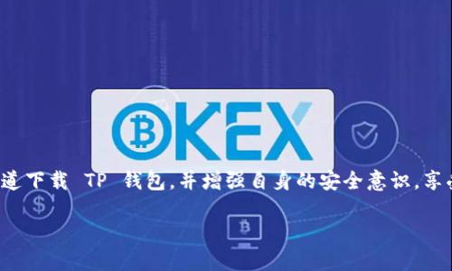 注意：以下内容为提供的信息合成，不代表个人观点或建议。

话题背景

随着数字货币和区块链技术的迅猛发展，各类与之相关的钱包应用相继推出。其中，TP钱包 (Token Pocket) 作为一个兼容多种主流公链的钱包工具，吸引了不少用户的关注和使用。然而，网络上的信息层出不穷，有些用户对在百度等平台下载 TP 钱包的版本真伪产生疑问。

什么是 TP 钱包？

TP钱包，全名 Token Pocket，是一款多链数字钱包，意味着它能够支持多种不同的区块链资产的存储、转账和管理。用户可以通过这款钱包轻松管理比特币、以太坊、波场等多种数字资产。TP钱包不仅方便用户管理资产，还提供去中心化交易所的访问，让用户能够更加灵活地进行交易。此外，TP钱包的界面友好，适合不同水平的用户进行使用。

为什么有人对百度下载的 TP 钱包产生疑虑？

在互联网世界中，假冒应用的情况时有发生。有些不法分子为了获取用户的信息，可能会开发伪造版本的数字钱包，从而盗取用户的数字资产或者个人资料。因此，很多用户在下载应用时会持有一定的谨慎态度，尤其是通过搜索引擎获取链接时，更需仔细甄别。用户对百度等平台下载的 TP 钱包产生诸多疑虑，主要是因为以下几个原因：

ul
  li版本真伪难辨：用户在下载时不能确定所下载的版本是否为官方发布的最新版本，有可能是经过修改的恶意软件。/li
  li信息来源不明：网络上流传的信息极为复杂，很多用户信息来源于论坛、社交媒体等，缺乏权威性和可靠性，让人难以信任。/li
  li安全隐忧：若下载了假冒钱包，很有可能导致资产被盗或者隐私信息泄露。/li
/ul

如何安全下载 TP 钱包？

想要安全下载 TP 钱包，用户应该采取一些预防措施，以确保下载的应用不是假冒版本。首先，建议用户前往 TP 钱包的官方网站或官方的应用商店（如Apple App Store或Google Play）进行下载，这样能够最大限度地降低下载到假冒应用的风险。

另一个重要的步骤是关注用户的评价和反馈。在官方应用商店下载时，用户评论和评分可以帮助我们判断这款应用的安全性和稳定性。此外，网络上也有很多关于如何安全使用数字钱包的经验分享，参考这些资料也能提升用户的安全意识。

总结：TP钱包真假从何判断

在不确定的情况下，用户最好的选择就是通过官方渠道下载 TP 钱包，切勿盲目相信网络上的一些推荐。此外，用户的安全意识也需要进一步提高，定期更新钱包应用，关注安全动态，以保护好自己的数字资产。

相关问题探讨

h41. 使用 TP 钱包时应该注意哪些安全问题？/h4

在使用 TP 钱包的过程中，有几个安全问题是用户需要特别注意的。

ul
  li备份私钥：私钥是唯一生成并管理数字资产的钥匙，务必妥善保管。建议用户在设定密码和备份私钥后，将其存储在安全的地方，避免上传至云端或共享给别人。/li
  li更新应用：定期对钱包应用进行更新，确保使用最新版本的功能和安全补丁，以降低风险。/li
  li警惕钓鱼攻击：网络上的钓鱼攻击手法层出不穷，用户需谨慎识别不明链接和短信，不随意点击。在进行大额交易时，更要确认地址的真实有效性。/li
/ul

h42. TP钱包与其他数字钱包相比有什么优缺点？/h4

TP钱包与其他数字钱包相较，有其独特的优缺点。

ul
  li优点：TP钱包支持多链并且界面简洁，用户体验良好。同时，它提供了丰富的功能，包括去中心化交易和多币种支持，能够满足不同用户的需求。/li
  li缺点：相对一些更老牌的数字钱包，如MetaMask，TP钱包的使用者群体相对小一些，社区的活跃度与反馈的及时性可能不如后者。/li
/ul

总之，选择一个钱包需要根据自身的需求进行综合考虑，而对于TP钱包的下载和使用，用户更应保持警惕，确保安全。

最后的思考

随着数字资产的盛行，数字钱包的使用频率日益增加。用户在选择和使用钱包的过程中，安全始终是需要优先考虑的问题。希望大家能通过合理的渠道下载 TP 钱包，并增强自身的安全意识，享受数字资产带来的便利！

百度下载的 TP 钱包是真是假？详解安全使用指南