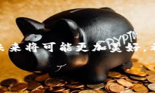 区块链是一个复杂而富有深意的概念，能够改变我们看待数据和信息的方式。为了便于理解，我会从多个角度来解释这个概念，还会涉及到图片的相关内容。

什么是区块链？

区块链，简单来说，是一种分布式数据库技术，它可以安全地记录和存储数据。这项技术最初是为了支撑比特币等数字货币而开发的，但随着时间的推移，它的应用已经扩展到了金融、医疗、供应链管理等多个领域。区块链以“区块”为单位，通过“链”的方式将这些数据块连接起来，每个区块中存储了一定数量的交易记录。

区块链的工作原理

区块链的工作原理可以通过几个简单的步骤来理解。首先，用户发起交易，这个交易被广播到网络中的所有节点。其次，节点会验证这个交易的有效性，一旦交易被确认，就会被加入到一个新的区块中。然后，这个区块会被添加到已经存在的区块链上，确保之前的交易无法被更改。

区块链的特点

区块链有几个关键特点，使其成为一种非常有吸引力的数据存储解决方案：
ul
    listrong去中心化：/strong整个数据存储是分布式的，没有单一的控制者，这大大降低了被黑客攻击的风险。/li
    listrong透明性：/strong所有的交易记录对所有参与者都是可见的，这种透明性增强了信任度。/li
    listrong不可篡改：/strong一旦记录在区块链上的数据将无法更改，这意味着交易信息的安全性是有保障的。/li
    listrong可追溯性：/strong每一个交易都可以追溯到源头，便于监控和审计。/li
/ul

为什么区块链如此重要？

在当今的信息时代，数据的安全性和信任度比以往任何时候都更加重要。区块链为解决传统中心化系统存在的问题提供了一种可能的解决方案，比如数据泄露、篡改和伪造等问题。在金融领域，区块链可以降低交易成本，提高交易速度；在医疗领域，它可以确保患者数据的安全性并提高医疗服务的质量；在供应链管理中，它可以提高产品的透明度和可追溯性。

区块链的应用实例

区块链的应用实例层出不穷，不同领域都有它的身影。 
ul
    listrong金融服务：/strong银行和金融机构正在利用区块链技术来加速交易，降低跨境支付的成本，并提高金融透明度。/li
    listrong供应链管理：/strong通过区块链，企业可以实时监控货物的流动，确保产品的真实性，防止伪造商品的流通。/li
    listrong医疗健康：/strong区块链可以安全存储患者的医疗记录，确保只有授权人员才能访问这些敏感信息。/li
    listrong数字身份：/strong在数字时代，安全的身份认证至关重要。区块链可以帮助人们控制自己的在线身份，防止个人信息被滥用。/li
/ul

区块链技术的未来

尽管区块链技术已有了显著的发展，但它仍然面临许多挑战，比如可扩展性、能耗和技术标准化等问题。不过，在不断的技术改进和广泛应用的背景下，许多人相信区块链将在未来扮演更重要的角色，尤其是在数据安全和隐私保护方面。

用户可能的相关问题

1. strong区块链技术有哪些实际的应用？/strong
   
区块链技术的实际应用

区块链技术的应用已经遍布各行各业，以下是一些具体的应用案例：
ul
    listrong金融行业：/strong许多银行和金融机构正在使用区块链来加快交易速度。比如，Ripple是一个基于区块链的支付系统，它能够实现即时跨境支付。/li
    listrong供应链跟踪：/strong沃尔玛利用区块链改善其供应链管理，能够实时跟踪商品的来源以及运输过程，从而确保食品的安全性。/li
    listrong智能合约：/strong在以太坊区块链上，可以编写智能合约，这些合约在预设条件满足时会自动执行，无需中介。这使得交易变得更加高效。/li
    listrong艺术品和数字资产：/strongNFT（非同质化代币）大大改变了艺术和娱乐行业，艺术家可以通过区块链技术直接销售他们的作品，确保每一笔交易的真实性和独特性。/li
/ul

2. strong为什么区块链技术会受到如此多的关注？/strong

区块链技术的受欢迎原因

区块链技术受到关注主要有以下几点原因：
ul
    listrong安全性：/strong区块链的不可篡改性使得数据非常安全，对于诸如金融交易和敏感信息传递等场景，区块链提供了一种可靠的解决方案。/li
    listrong效率：/strong通过消除中介，区块链可以加快交易速度，减少成本，这让很多企业看到了提升效率的可能性。/li
    listrong透明性：/strong由于所有交易都在一个全球公开的账本上记录，这使得所有参与者都能看到交易的真实情况，从而确保了信任。/li
    listrong创新潜力：/strong区块链技术带来了许多新的商业模式，比如去中心化金融（DeFi），这些创新让其成为很多投资者和创业者追逐的热点。/li
/ul

结论

区块链技术是一个具有革命性潜力的概念，正在以其独特的方式改变各个行业的运作模式。虽然它还面临着许多挑战，但随着技术的不断发展和应用的普及，区块链的未来将可能更加美好。希望通过这篇文章，你对区块链的理解更加深入，也能看到它在各个领域中的实际应用和改变。

全面解析区块链技术的实用性与未来潜力