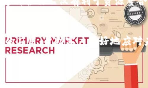 浙商银行区块链系统简介
浙商银行区块链系统是浙商银行为了提升金融服务的效率和安全性而推出的一种革命性技术解决方案。区块链技术的核心特点是去中心化、透明性以及不可篡改，这些特点为银行业务提供了全新的操作模式，使得账务处理更加高效和安全。浙商银行通过这一系统，力求在金融服务，尤其是在跨境支付、融资、供应链金融等领域，提供更具创新性的服务。

浙商银行区块链系统的运作机制
浙商银行的区块链系统主要由几个关键组成部分构成，包括智能合约、分布式账本以及节点验证机制。从根本上说，区块链技术通过将交易记录分布式存储在多个节点上，确保了数据的安全性和透明性。

智能合约是自动执行的合约，这意味着当符合特定条件时，合约将自动执行相关的交易。这不仅降低了人为干预的可能性，还大幅度提高了交易效率。例如，在供应链金融中，浙商银行可以利用智能合约自动结算，从而缩短资金周转的时间，提高了供应链的整体效率。

区块链系统的优势
浙商银行的区块链系统带来了多个方面的优势：

strong1. 安全性：/strong由于区块链数据是分布式存储的，故即使某个节点受到攻击，整个系统的安全性仍得以保证。每一笔交易都要通过网络中的多个节点进行验证，极大降低了欺诈行为的发生。

strong2. 透明性：/strong参与交易的各方都可以实时查看交易记录，确保了交易的透明性和可追溯性。这在打击金融犯罪、反洗钱等方面尤其有效。

strong3. 效率提升：/strong区块链技术的使用使得交易的中介环节减少，交易速度加快，有助于提高客户的满意度。

浙商银行区块链系统的应用案例
浙商银行的区块链系统已经在多个领域取得了实际应用。例如，跨境支付方面，浙商银行借助区块链技术实现了快速、安全的资金流转，大大缩短了传统跨境支付所需的时间。

在供应链金融领域，浙商银行与多家企业合作，利用区块链技术追踪供应链中的每一个环节，确保资金流和货物流的高效对接。在融资方面，浙商银行采用区块链技术，简化了贷款审核和发放的流程，极大地缓解了企业融资难的问题。

未来展望
随着区块链技术的不断发展，浙商银行将继续探索其在金融服务中的潜力。未来，浙商银行计划在数据隐私保护、合规管理等方面进一步拓展区块链技术的应用，致力于为客户提供更安全、高效的金融服务。

相关问题1：区块链技术如何改变传统银行业？
区块链技术的出现，对传统银行业造成了深刻的影响。首先，区块链技术的去中心化特点减少了对中介机构的依赖，从而降低了交易成本与时间。其次，传统银行在处理跨境支付时往往需要经过多个中介机构，而区块链技术通过点对点的方式直接实现交易，显著提高了效率。此外，区块链的透明性特征使得交易记录变得不可篡改，降低了审计和合规的复杂性。

相关问题2：浙商银行如何与其他金融机构合作推动区块链技术的发展？
浙商银行很清楚，区块链技术的成功不仅在于自身的努力，还需要行业间的合作与互动。目前，浙商银行已与多家金融机构联合成立区块链联盟，共同研发共享应用。这种合作不仅有利于资源整合，还有助于技术的互通互认。此外，浙商银行也积极参与与政府机构的沟通合作，推动政策的完善与行业标准的制定，为区块链技术的广泛应用创造良好的环境。

总结
综上所述，浙商银行的区块链系统不仅提升了银行业务的安全性与效率，还为金融行业带来了创新的机遇。随着技术的发展，浙商银行将继续致力于推动区块链技术的应用，帮助客户更好地应对未来的挑战。

浙商银行区块链系统：安全、高效、透明的金融新模式