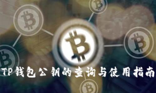 TP钱包公钥的查询与使用指南