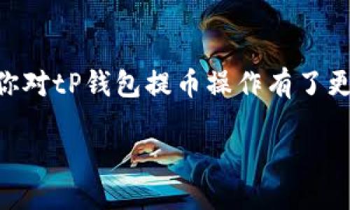 引言  
在数字货币迅速发展的今天，越来越多的人开始接触和使用各种各样的钱包，以便安全地存储和管理他们的数字资产。tP钱包作为一款功能强大的数字货币钱包，让用户可以方便地进行各种交易操作，其中提币就是一项非常重要的操作。本文将详细介绍如何使用tP钱包进行提币操作，包括操作流程、注意事项以及常见问题的解答。希望能帮助到对数字货币交易感兴趣的用户。

tP钱包简介  
tP钱包是一个为虚拟货币爱好者量身打造的数字钱包，它不仅可以存储各种数字货币，还提供了安全、高效的交易服务。用户可以通过tP钱包进行提币、转账、兑换等操作，还能方便地查看余额和交易记录。作为一个新手用户，了解如何使用tP钱包提币是非常重要的。这一操作将帮助你将资金从钱包转出，进行实际的交易或转账到其他平台。 

使用tP钱包提币的步骤  
下面将分步骤详细介绍如何使用tP钱包进行提币操作。只需按照以下步骤进行，你就可以顺利完成提币。

h4步骤一：打开tP钱包/h4  
首先，你需要在手机或电脑上打开tP钱包应用。如果尚未安装，可以前往应用商店进行下载并根据提示完成安装。打开应用后，输入你的账户信息进行登录。

h4步骤二：进入提币页面/h4  
登录成功后，你将看到钱包的主界面。在这个界面中，寻找“提币”或“提现”选项。不同版本的tP钱包可能存在一些细微的差别，但大多数情况下这一选项都会明显展示给用户。

h4步骤三：选择提币币种/h4  
当你进入提币页面后，选择你想要提取的数字货币币种。例如，如果你想提取比特币，就在列表中找到比特币。确保你选择的币种与你在交易所或其他钱包中需要接收的币种保持一致。

h4步骤四：输入提币地址和金额/h4  
接下来，你需要输入提币的目标地址即提取到目标账户的地址。确保你复制和粘贴地址时无误，因为区块链交易是不可逆的，地址一旦错误，资产将无法追回。然后，输入你想提取的金额，在输入框中填写具体数值。

h4步骤五：确认提币信息/h4  
在输入完提币地址及提币金额后，仔细检查所有信息是否正确。这一步是至关重要的，因为一个小错误都可能导致资产的损失。检查完毕，点击“确认”按钮。

h4步骤六：输入安全密码/h4  
为了保障用户的资产安全，tP钱包通常会要求你输入安全密码以完成提币操作。这是一个额外的安全步骤，确保只有你本人可以进行提现。输入密码后，即可继续。

h4步骤七：等待提币确认/h4  
提交提币请求后，你需要等待交易被区块链网络确认。这个过程的速度取决于网络的拥堵情况，通常在几分钟到几小时之间。你可以在钱包的交易记录中查看提币的状态。

提币操作的一些注意事项  
在进行提币操作时，除了逐步完善操作步骤外，还有一些重要的注意事项需要注意：

ul style=