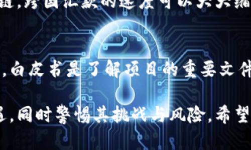 区块链技术作为一种创新的分布式账本技术，已经引起了全球范围内的广泛关注。这项技术不仅在金融行业孕育了比特币等数字货币，也逐步渗透到供应链、医疗、版权保护、投票系统等多个领域。要深入了解区块链的核心推论，我们可以从以下几个方面来分析。

1. 区块链的基本概念
在讨论区块链的核心推论之前，首先需要搞懂其基本概念。简单来说，区块链是由一系列按时间顺序排列的“区块”构成的，每个区块中包含了一组交易记录和其他相关信息。每个区块通过加密的哈希函数与前一个区块相连，形成一个不可篡改的链条。

2. 去中心化的信任机制
区块链的最大特点之一就是去中心化。传统的系统往往依赖于一个中心化的信任机制，例如银行或其他金融机构来验证和维护交易的安全。而区块链则通过网络中所有节点共同维护账本，做到信息的透明和安全。这种去中心化的信任机制让每个用户都可以参与并验证交易，从而降低了单点故障的风险。

3. 数据的不可篡改性
区块链技术提供了一种几乎无法被篡改的系统。这是因为每个区块都包含前一个区块的哈希值，一旦某个区块的数据被修改，哈希值就会发生变化，从而导致后续区块的失效。因此，区块链在数据管理方面比传统数据库要安全得多，这种特性在金融交易和身份验证等领域尤为重要。

4. 透明性与可追溯性
区块链中的所有交易都是公开的，并且可以被任何人查看。这种透明性使得参与者能够随时查阅交易记录，提高了信任度。此外，由于每一笔交易都可以被追溯，企业在供应链管理中能够有效识别产品来源，从而确保质量与诚信。

5. 智能合约的潜力
智能合约是区块链技术的一种重要应用，它是一种自动执行、控制或文档法律相关事件和行动的合约。通过智能合约，双方可以在没有中介的情况下完成交易，从而降低成本、提高效率。这项技术具有广泛的应用潜力，特别是在金融、房地产和法律行业。

6. 扩展性与互操作性问题
虽然区块链技术具有众多优势，但在实际应用中也面临扩展性和互操作性的问题。随着用户数量和交易量的增加，如何保持系统的效率和速度成为一个挑战。此外，不同的区块链之间缺乏良好的互操作性，这限制了它们在更大规模的生态系统中的应用。

7. 伦理与隐私问题
区块链的透明性虽然带来了信任，但同时也引发了隐私方面的担忧。用户在区块链上进行活动时，可能会暴露个人信息，尽管区块链本身是高度安全的。因此，如何在确保透明度和保护个人隐私之间找到平衡是一个重要问题。

8. 未来的机会与挑战
尽管区块链技术仍然处于相对早期的发展阶段，但未来的发展潜力无疑是巨大的。随着越来越多的组织开始采用区块链解决方案，如何应对技术带来的变化，以及如何在合规性和监管方面找到适合的方案，将是一个持续的挑战。

相关问题一：区块链技术在金融领域的具体应用有哪些？
在金融领域，区块链技术的应用非常广泛，涵盖了多个方面。例如，数字货币的推出让传统金融机构面临挑战，但它同时提供了更高效的跨境支付解决方案。借助区块链，跨国汇款的速度可以大大缩短，成本也显著降低。此外，许多金融机构正在探索如何利用区块链来改善资产管理和证券交易，增强透明度和降低交易成本。

相关问题二：如何评估区块链项目的真实性和前景？
评估一个区块链项目的真实性和前景需要考虑多个因素。首先，项目的团队背景和经验至关重要，团队成员的专业性和成功经历可以大幅度提升项目的可信度。其次，白皮书是了解项目的重要文件，读者应仔细评估其技术可行性、市场需求以及竞争分析。此外，还需要观察项目的社区建设和支持力度，一个活跃且忠诚的社区通常能为项目的发展提供持续动力。

通过上述各个方面的探讨，我们可以看到，区块链不仅仅是一项技术，更是未来数字经济的重要基础设施。每个人都应当对这项技术给予足够的重视，抓住其中的机遇，同时警惕其挑战与风险。希望这篇文章能帮助你更好地理解区块链的核心推论及其潜在影响。