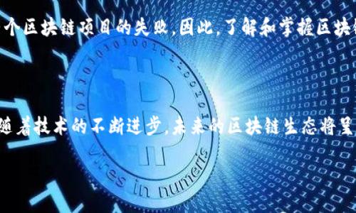 区块链三组元数据揭秘：开启新世界的大门

在当今科技飞速发展的时代，区块链技术无疑是其中的一颗璀璨明珠。它以去中心化的特点，吸引了全球范围内的广泛关注和研究。而在这一技术的背后，元数据扮演着至关重要的角色。元数据作为一些数据的“数据”，帮助我们更好地理解和管理区块链上的信息。在众多元数据之中，区块链的三组元数据尤其值得一提。这三组元数据分别是交易数据、区块数据和网络数据。接下来，我们就来详细探讨这三组元数据的意义及其在区块链中的作用。

一、交易数据：信任的背书

交易数据是区块链最基本的组成部分，它记录了区块链网络中所有的交易信息。每一笔交易都包含了发起者的地址、接收者的地址、交易金额、时间戳以及一系列的验证信息。交易数据不仅仅是数字和字母的组合，它更是信任的保证，是区块链技术真正核心的体现。

想象一下，当你在网络上进行一笔交易时，如果没有足够的信息支持，你是否敢轻易冒险呢？正是交易数据为我们提供了来自区块链的证据，确保交易的透明性和不可篡改性。通过区块链的交易数据，参与者可以追溯到每一笔资金的来源和去向，从而减少了欺诈和操作失误的可能。

二、区块数据：数字身份的守护者

区块数据则是对区块链中区块的详细描述。每一个区块都包含了前一个区块的哈希值、当前区块内的交易数据，以及区块生成的时间戳等信息。正是这些组成部分，使得每个区块像一个坚固的小箱子，装载着大量的交易，并与前一个箱子紧密相连，形成一条不可逆转的链。

在这一过程中，区块数据不仅仅是信息的集合，它实际上还承担着区块链的安全性角色。利用区块数据，网络中的节点能够验证区块是否合法，从而确保整个链条的完整性。此外，区块数据的结构也使得区块链构建了一种自我认证机制——每一个区块都依赖于前面的区块，这样就很难伪造或篡改数据。

三、网络数据：连接的脊梁

网络数据则是描述区块链网络内部运作的基础信息。它包含了节点的信息、网络的状态、交易的传播速度以及区块的生产速率等内容。网络数据为我们提供了一种实时监控区块链健康状况的能力，帮助我们理解网络是如何工作的。

想象一下，如果没有网络数据的支持，您可能对于区块链的实时性能和网络负载无从洞察。而正是通过网络数据，开发者和用户可以做出及时的调整，区块链的设计，为用户提供更加流畅的使用体验。同时，网络数据对于研发新型的共识机制以及提升交易处理能力也至关重要。

四、三组元数据的相互联系与重要性

这三组元数据不仅各自独立存在，它们之间也存在着密切的相互联系。交易数据是网络运行的核心，区块数据为交易数据提供了结构和安全保障，而网络数据则为整个生态提供了实时的状态反馈。正是由于这三者间的有机结合，使得区块链能够高效、安全地运行。

在实际应用中，这些元数据的利用程度直接影响了区块链项目的成功与否。有效的数据管理能够减少风险，提高透明度，为参与者提供更为友好的服务体验。而反之，忽视这些元数据的管理，将会导致整个区块链项目的失败。因此，了解和掌握区块链的三组元数据，是每一个区块链爱好者和开发者的重要任务。

总结：在元数据的光辉下探索未来

随着区块链技术的不断发展，理解和利用这些元数据将是未来职业发展的重要趋势。无论你是一个投资者、开发者，还是一个普通的用户，掌握区块链的三组元数据都会让你在这个领域中走得更远。而随着技术的不断进步，未来的区块链生态将呈现出更加多样化与复杂化的发展局面……

解密区块链三组元数据：投资者与开发者的必修课