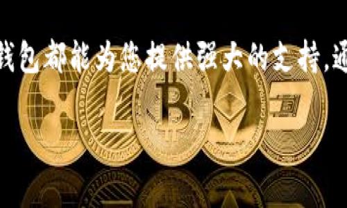 

为了更好地为您的需求服务，我为您设计了一个的，旨在吸引用户的注意并提升网站的搜索排名。

  轻松获取TP钱包电脑版官方下载，安全便捷的数字资产管理之选 / 

关键词

接下来，我为相关的关键词进行了精准选择，确保它们与用户的搜索意图紧密相关。

 guanjianci TP钱包, 电脑版, 下载, 数字资产管理 /guanjianci 

一、什么是TP钱包？

TP钱包，全名为“TokenPocket钱包”，是一款非常受欢迎的数字资产管理工具。它的用户界面友好，并且支持多种主流的区块链资产，让用户可以更方便地存储、管理和交易他们的数字货币。TP钱包不仅适用于手机用户，同时也提供了电脑版下载，方便那些习惯于使用桌面设备的用户。

TP钱包的特点之一是其安全性。它采用了多种安全措施来保护用户的资产，包括私钥离线存储、密码保护等。这些安全功能让用户能够更加安心地使用钱包进行各类交易，尤其是在当前数字货币市场环境复杂多变的背景下，安全性显得尤为重要。

二、为什么选择TP钱包的电脑版？

许多用户可能会询问，为什么要选择TP钱包的电脑版而不是手机版本？首先，电脑版给用户提供了更大的操作空间和更清晰的界面，许多用户在使用电脑时觉得操作更为流畅。此外，电脑版支持更复杂的操作，特别是在进行大额交易或对资产进行深入管理时，手机版的操作界面可能显得较为局促。

此外，电脑版TP钱包可以利用电脑的强大功能进行高效的交易分析与市场跟踪，帮助用户及时作出决策。这种实时反应能力对于希望在数字货币市场中获取利益的用户来说，显得尤为重要。

三、如何安全地下载TP钱包电脑版？

安全下载TP钱包的电脑版非常重要，以下是几个步骤供用户参考：首先，确保访问官方渠道进行下载。TP钱包的官方网站提供最新最安全的版本，无论是在数据安全还是软件版本更新上都有保障。

其次，用户在下载过程中要注意避免来自非官方渠道的下载链接，因为一些不法网站可能会发布恶意软件，危害用户资产安全。在下载完成后，用户应当在安装之前对下载的文件进行病毒扫描，确保没有任何安全隐患。

四、TP钱包安装与使用指南

下载完成并安装TP钱包后，使用过程中的一些细节也值得关注。首先，建议用户在首次使用时设置复杂的密码，提升钱包的安全性。同时，用户应当对私钥进行妥善保管，绝对不能泄露给他人。

在使用中，TP钱包提供了简洁直观的操作界面，无论是发送、接收数字资产还是查看资产管理，都简单易懂。用户可以通过钱包首页查看自己各类数字资产的总览，快速掌握资产情况。

此外，TP钱包还支持多种交易功能，用户可以选择不同的交易方式以及币种，为自己的投资策略提供灵活性。平台也提供了各类教程与使用指南，帮助新手快速上手。

五、用户评价与使用经验分享

在了解TP钱包电脑版的同时，用户的评价和使用经验也是非常重要的参考。有不少用户在使用TP钱包之后表示，其界面的友好程度让他们的使用体验大为提升，特别是与其他同类产品相比，TP钱包的操作更为顺畅。

一些用户还特别赞扬了TP钱包的安全性，认为其多重保护机制让他们在交易时更加安心。同时，多数用户也表示，TP钱包在交易速度方面表现优秀，能够快速完成各类交易，节省了他们的时间。

常见问题解答

在使用TP钱包的过程中，用户可能会遇到一些常见问题，接下来我将详细解答两个相关问题，以便帮助用户解决疑惑。

h41. 如何恢复TP钱包的访问权限？/h4

在某些情况下，用户可能会因为密码错误或其他原因失去对钱包的访问权限。恢复TP钱包的访问权限通常需要用户提供一定的信息，比如助记词或私钥。如果用户在创建钱包时备份了助记词，可以通过输入这些助记词来恢复钱包。

在使用助记词恢复钱包时，用户需确保输入的顺序和内容完全正确，因为任何小错误都可能导致钱包无法恢复。此外，建议用户在恢复前保持网络连接良好，确保信息传输的顺利性。若用户忘记了助记词或私钥，且没有其他备份，则可能无法恢复钱包中的资产，因此在创建钱包之初，务必做好备份工作。

h42. TP钱包是否支持多种数字资产？/h4

是的，TP钱包支持多种数字资产，包括但不限于比特币、以太坊、波场、币安链等主流数字货币。用户可以通过TP钱包管理他们的多种资产，使得资产管理更加集中和便利。

而且，TP钱包除了支持普通数字资产外，还开放了对各类Token的支持，让用户能够在相同平台上进行不同类型数字资产的管理与交易。这一特点是很多用户选择TP钱包的重要原因之一，尤其是在当前数字货币种类繁多的市场环境下，一款支持多币种的钱包显得尤为重要。

总结

总而言之，TP钱包电脑版是一个灵活、安全且功能丰富的数字资产管理工具。无论您是数字资产的投资新手，还是经验丰富的交易者，TP钱包都能为您提供强大的支持。通过安全下载、正确安装及良好使用，您可以在TP钱包上安全、高效地管理您的数字资产。希望上述内容能对您在使用TP钱包时有所帮助！

---

通过上面的信息，相信您对TP钱包的电脑版有了更全面的了解。在数字资产快速发展的时代，寻找一款安全、便捷的钱包是每个用户的当务之急。希望您的投资之路一帆风顺！