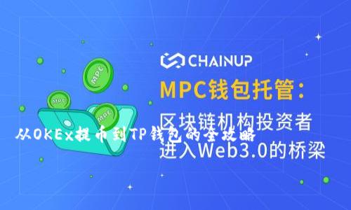 

   从OKEx提币到TP钱包的全攻略



从OKEx提币到TP钱包的全攻略：安全、便捷的方法