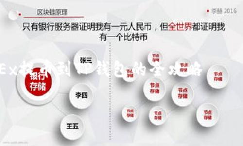 

   从OKEx提币到TP钱包的全攻略



从OKEx提币到TP钱包的全攻略：安全、便捷的方法