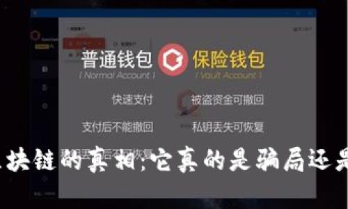 揭开区块链的真相：它真的是骗局还是革命？
