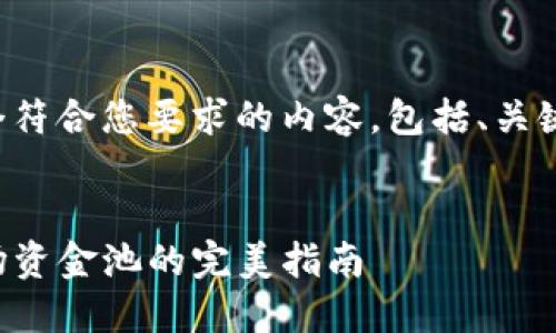 下面我为您提供一个符合您要求的内容，包括、关键词和详细介绍内容。


轻松退出TP钱包波场资金池的完美指南