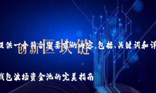 下面我为您提供一个符合您要求的内容，包括、关键词和详细介绍内容。


轻松退出TP钱包波场资金池的完美指南
