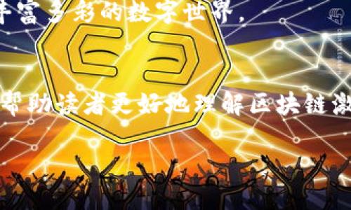 引言
在互联网时代，区块链技术正逐渐成为一种颠覆传统行业的力量。其中，区块链激励共识机制作为其核心组成部分之一，对于区块链网络的安全性和去中心化管理至关重要。那么，区块链激励共识机制究竟是什么呢？它的作用又是如何实现的？本文将带你深入了解这一话题。

什么是区块链激励共识机制？
区块链激励共识机制可以理解为一种确保区块链网络安全和可靠性的方式。简单来说，它是通过一些奖励机制来激励网络中的参与者（如矿工、节点等）共同维护和验证交易数据的合法性。在区块链网络中，所有事务都是公开透明的，每个人都能看到。这就要求一个可靠的机制来保证所有参与者达成一致，从而使每一个节点对整个网络的安全性、稳定性负责。

为何需要共识机制？
在没有中心化机构的情况下，区块链依赖分布式网络中的每一位参与者进行数据验证。想象一下，如果没有明确的规则和奖励机制，参与者就没有动力去维护网络的正常运行，甚至可能会因为个人利益而作出损害整体利益的行为。这就像是一场足球比赛，若没有裁判和公平的规则，不同的球队就可能随意犯规，比赛也无法正常进行。因此，共识机制就成了确保区块链网络正常运作的必需品。

激励机制的多样性
在区块链上，不同的项目和网络会采用不同的激励机制，以适应其特定的需求和场景。最常见的激励机制包括工作量证明（Proof of Work）和权益证明（Proof of Stake）。工作量证明的激励机制主要依赖于计算能力，参与者通过消耗大量计算资源来验证交易获得奖励；而权益证明则是基于持有的代币数量进行奖励，参与者需要锁定一定数量的代币才能参与网络的验证过程。除此之外，还有一些创新的激励机制，如拜占庭容错机制、实用拜占庭容错机制等，它们在不同的场景下都有着各自独特的优势。

区块链激励共识机制的实际应用
了解了什么是区块链激励共识机制以及它的作用后，我们再来看一些实际应用的案例。以比特币为例，它采用的就是工作量证明机制，矿工们通过解数学难题获得比特币的奖励，并在这个过程中维护网络安全。以太坊则正在从工作量证明转向权益证明机制，目的是提高交易速度和降低能耗，成为更环保的区块链。

随着区块链技术的不断发展，越来越多的金融产品和服务开始建立在这些共识机制之上。例如，去中心化金融（DeFi）平台的崛起，这些平台往往依赖于各种共识机制，促进用户间的资金借贷、交易等。用户通过参与网络的维护，获得代币奖励，而这些代币又可以在平台内进行交易和应用，形成良性循环。

未来共识机制的发展方向
区块链的未来充满了可能性，而共识机制的发展也是极其重要的一环。随着技术的不断进步和需求的多样化，未来的共识机制可能会更加注重环境保护和能源效率。一些新兴的共识机制，如流量证明（Proof of Traffic）和时间证明（Proof of Time），正在被研究和尝试以解决现有机制中的缺陷。

另一个值得关注的发展方向是对用户体验的。未来的共识机制将可能融合更多的用户友好元素，降低参与门槛，使普通用户也能够参与到区块链网络中来。就如同互联网从最初的技术限制逐步走向如今的便捷生活，区块链也将在这一过程中变得更加普及。

常见问题解答
问题一：如何选择区块链项目的激励共识机制？
选择适合的区块链项目激励共识机制是至关重要的一步，通常需要考虑以下几个因素。首先是项目的核心目标。如果你的项目注重去中心化和参与者的公平，那么权益证明可能更适合。反之，如果你的项目侧重于安全和抗攻击能力，工作量证明则是一个不错的选择。

其次是用户群体和接受度。不同的共识机制在社区中的接受程度不同，当设计一个新项目时，了解用户的期望和需求，能够帮助你选择最合适的激励机制。此外，还需考虑网络的扩展性和兼容性。好的共识机制应该不仅能满足当前需求，还能适应未来的发展。

问题二：对区块链激励共识机制的未来趋势有什么预测？
随着技术的更新迭代，区块链激励共识机制未来将更加智能化、环保化。随着全球对可持续发展的重视，预计更多的区块链项目将采取环保型共识机制，减少能耗和碳足迹。同时，随着用户需求的发展，共识机制也将更多地融合用户体验，例如更简洁的参与流程和更高的交易效率。

此外，跨链技术的崛起也会对共识机制未来的发展产生深远的影响。区块链项目之间的连接与互动将促使共识机制的特性不断和演变，为整个行业创造更多机会与挑战。因此，对区块链激励共识机制的研究和探索将持续，为我们带来更加丰富多彩的数字世界。

总结
区块链激励共识机制是保证区块链网络安全、透明和去中心化的重要手段。通过不同的激励机制，参与者可以共同维护网络的安全和运行。同时，我们也看到了这些机制在实际项目中的成功应用及未来的发展趋势。希望通过这篇文章，能够帮助读者更好地理解区块链激励共识机制，使你在未来的区块链之旅中走得更远。

深入探讨区块链激励共识机制的未来发展方向