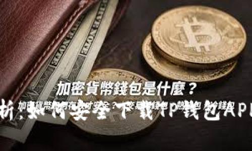 全面解析：如何安全下载TP钱包APP手机版
