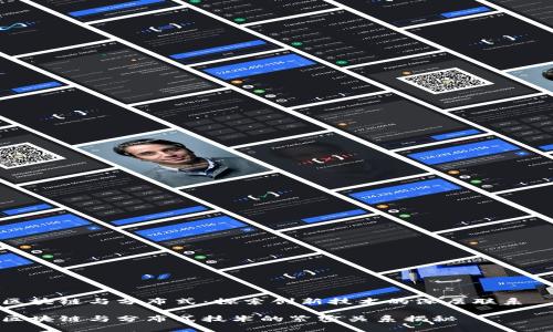 区块链与分布式：探索创新技术的深层联系  

区块链与分布式技术的紧密关系揭秘