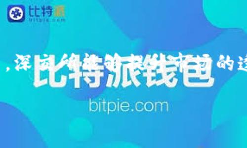 深交所的区块链概念是什么？

在当今数字经济迅速发展的时代，区块链技术得到广泛关注。作为中国两大证券交易所之一，深圳证券交易所（深交所）对区块链的探索与应用显得尤为重要。那么，深交所的区块链概念到底是什么呢？我们将从多个角度进行深入探讨。

一、区块链技术简介

首先，我们需要理解区块链是什么。简单来说，区块链是一种分布式账本技术，它可以安全地记录信息，允许多方在没有信任基础的情况下进行交易与合作。区块链的去中心化特征使得数据难以篡改，这为各个领域提供了新的可能性。金融、医疗、供应链等行业都开始尝试将区块链技术与自身的业务结合。

二、深交所推动区块链应用

深交所对区块链的关注与应用可追溯至2017年。深交所设立了区块链工作组，致力于研究如何将这项新兴技术融入到证券市场中，提升市场的透明度和效率。深交所通过多项措施鼓励区块链技术的应用，尤其是在股票发行、交易及信息披露等方面。

三、区块链在深交所的具体应用

深交所的区块链应用主要集中在以下几个方面：

ul
    listrong信息披露/strong：通过区块链技术，深交所能够提高上市公司信息披露的透明度，确保投资者能够及时获取准确的信息，减少信息不对称带来的风险。/li
    listrong股权管理/strong：区块链技术的应用能够简化股权的管理流程，股东权益的维护，为上市公司和投资者提供便利。/li
    listrong交易安全/strong：利用区块链的特性，可以提升交易的安全性，降低证券市场的欺诈和违规行为。/li
    listrong智能合约/strong：深交所在推动智能合约技术的应用，使得合同的执行自动化，降低了操作成本，提高了效率。/li
/ul

四、深交所与区块链企业的合作

深交所还积极与区块链项目和企业进行合作，以推动区块链技术的快速发展。例如，深交所曾与多家区块链技术公司进行战略合作，共同探索技术在金融领域的应用场景。此外，深交所还实施了多项政策，支持符合条件的区块链企业上市。

五、未来展望：区块链与金融市场的融合

随着区块链技术的日益成熟，深交所将在未来更加重视技术的引入与应用，尽可能地推动金融市场的数字化和智能化进程。这不仅能够提升市场的效率和透明度，还将为投资者带来更好的体验。

六、总结

深交所的区块链概念反映了现代金融市场对新技术的渴望与追求。通过积极推动区块链应用，深交所期望能够提升我国证券市场的国际竞争力，促进经济的高质量发展。

相关问题探讨

问题一：区块链技术会如何改变证券交易的模式？

提到区块链技术，很多人首先会想到它的去中心化特征。在传统证券交易中，交易中心扮演着核心角色，所有的交互和信息都经过交易中心进行处理。未来，区块链的引入可能会使这一模式发生转变。

例如，去中心化交易所（DEX）逐渐成为一种趋势。在这种模式下，交易不再依赖中央清算机构，而是在区块链上直接进行。投资者之间可以通过智能合约实现点对点交易，降低了成本，同时提升了交易的速度和安全性。这种新模式可能会吸引更多的年轻投资者参与其中，推动市场的活跃度。

问题二：深交所在区块链领域面临哪些挑战？

尽管深交所在区块链技术的探索上已经取得了一些进展，但其面临的挑战也不容忽视。

ul
    listrong技术成熟度/strong：区块链技术还处于不断发展之中，如何选择适合深交所的技术解决方案是一大挑战。/li
    listrong监管政策/strong：当前，区块链行业尚处于监管框架的空白地带，如何在创新与监管之间找到平衡，需要监管机构和市场共同探讨。/li
    listrong市场接受度/strong：投资者和交易员对区块链技术的了解程度和接受程度不同，如何提高市场对这一新兴技术的认知和信任，是深交所需要面对的难题。/li
/ul

结语

整体来看，深交所对区块链技术的探索与应用，不仅是金融市场发展的必要举措，也是响应全球数字经济潮流的表现。通过对区块链的有效应用，深交所能够提升市场的透明度与公平性，为投资者创造更好的交易环境。未来，随着技术的成熟和市场的接受，深交所有望在推动证券市场变革中发挥更加重要的作用。

深交所的区块链概念：未来证券市场的创新驱动力