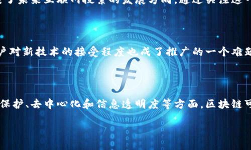 区块链搜索价值的概念解析

区块链搜索价值是一个新兴的概念，它结合了区块链技术与数据搜索的方方面面。在当今的数字时代，海量的信息和资源让我们很难快速找到所需的内容，而区块链作为一种去中心化的数据存储技术，为解决这个问题提供了新的思路。要了解区块链搜索价值，首先需要理解区块链和搜索本身的含义。

什么是区块链？

区块链是一个分布式的数据库系统，它以加密的方式将信息存储在多个地方，从而确保数据的安全性和不可篡改性。每一笔交易或信息都被记录在一个“区块”中，而这些区块以链状的形式连接在一起。因为区块链是去中心化的，所以没有单一的点可以被攻击或被操控，这也使得它在金融、物流、医疗等多个领域得到了迅速应用。

什么是搜索？

搜索是人们获取信息的一种方式，通常通过关键词来查询特定的数据。在互联网快速发展的情况下，搜索引擎帮助我们从海量信息中迅速找到需要的资料。然而，传统的搜索机制往往依赖于中心化的数据库，这也带来了隐私保护、数据安全、搜索结果的可靠性等一系列问题。

区块链与搜索的结合

区块链搜索价值的核心就是将区块链技术应用到搜索引擎的构建中。这种结合能在多个层面上改进传统搜索的不足。首先，它可以增强数据的安全性和透明度。其次，用户在搜索的同时，也能确保自己的隐私不被泄露，信息被安全保护。最后，基于区块链的数据索引可以提升搜索结果的准确性和信任度。

区块链搜索价值的实际应用

从理论上讲，区块链搜索价值已在一些初创项目中得到了初步验证。例如，某些基于区块链的搜索引擎通过去中心化的方式存储数据，允许用户直接访问，不再依赖传统搜索引擎的中心化数据库。这种方式能够避免信息审查，提高信息的自由度和可获得性。此外，某些区块链应用还在考虑如何利用智能合约技术来确保搜索过程中的合规性和透明度。

为何要关注区块链搜索价值？

随着社会信息化程度的加深，拥有一个安全、隐私保护且能快速查询信息的搜索方式显得尤为重要。区块链搜索价值正是在这样的背景下应运而生，代表了未来互联网搜索的发展方向。通过关注这一领域，用户不仅可以获得更可靠的信息，还能参与到未来数字经济的浪潮中。

区块链搜索价值面临的挑战

尽管区块链搜索价值潜力巨大，但在实践中仍然面临着诸多挑战。例如，区块链技术本身的复杂性以及高昂的运营成本可能限制它的广泛应用。此外，用户对新技术的接受程度也成了推广的一个难题。为了打破这些瓶颈，需要行业共同努力，增强教育和信息传播。

展望未来

区块链搜索价值的未来充满希望。随着技术的不断进步和应用场景的不断丰富，我们预计将会看到更多成熟的区块链搜索引擎和应用落地。尤其在隐私保护、去中心化和信息透明度等方面，区块链可以带来颠覆性的改变，为用户提供更好的体验。

探秘区块链搜索价值：未来信息获取的新方式