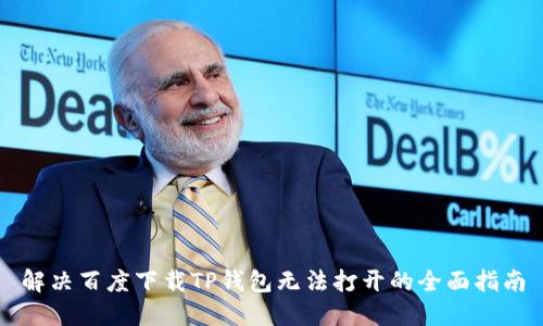 解决百度下载TP钱包无法打开的全面指南