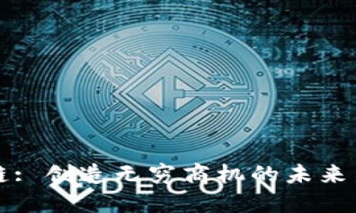 区块链: 创造无穷商机的未来新时代