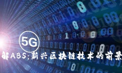 全面了解ABS：新兴区块链技术的前景与应用