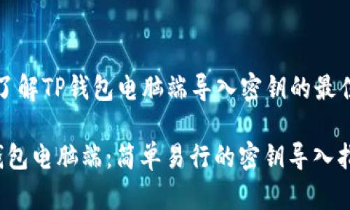 深入了解TP钱包电脑端导入密钥的最佳方法

 TP钱包电脑端：简单易行的密钥导入指南