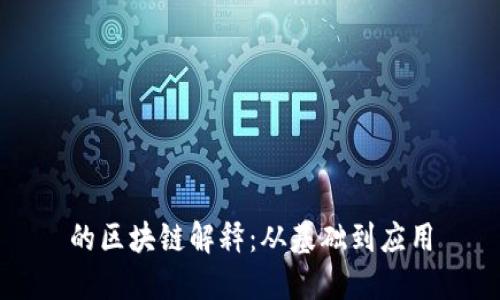 的区块链解释：从基础到应用