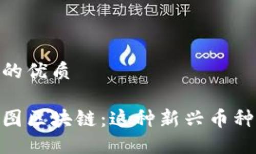 思考一个且的优质 

探秘上海树图区块链：这种新兴币种的魅力所在