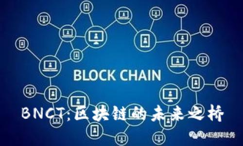 BNCT：区块链的未来之桥