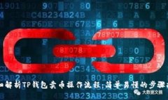 详细解析TP钱包卖币操作流