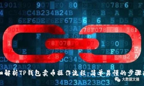 详细解析TP钱包卖币操作流程：简单易懂的步骤指南