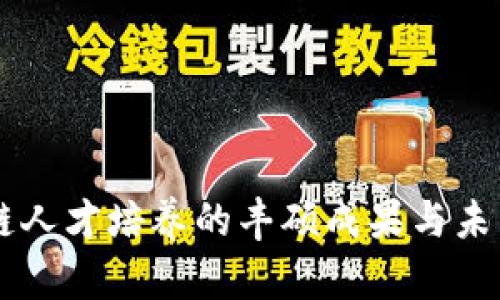 区块链人才培养的丰硕成果与未来展望