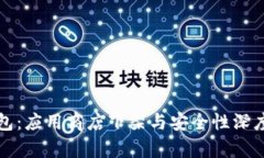 TP钱包：应用商店下架与安