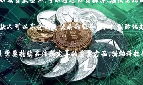 什么是巴西区块链贷款平台？
巴西区块链贷款平台是一种利用区块链技术的金融服务，专门为借贷需求提供便捷、安全的解决方案。这些平台通常会通过去中心化的方式打破传统金融机构的壁垒，让更多的用户能够以更低的成本获得贷款。这种新颖的贷款方式不仅为个人借贷提供了机会，也为小企业的融资打开了新的大门。

区块链技术如何改变贷款方式？
传统贷款模式通常涉及复杂的流程，包括信用审查、担保、利率谈判等。而巴西的区块链贷款平台正是通过区块链技术，简化了这些步骤。借助智能合约，双方的协议可以自动执行，从而减少人为干预带来的风险。此外，借款人的信用信息可以在区块链上以去中心化的方式进行验证，极大地提高了贷款的透明度和安全性。

巴西区块链贷款平台的优势
这类平台不仅在贷款速度上具有优势，通常借款申请可以在几分钟内获得审批，还能降低借款成本。这是因为没有中介的参与，传统银行的高昂手续费和利率将不复存在。同时，借款人也能够在平台上看到不同出借方提供的贷款条件，从而选择最合适的方案。

当前巴西区块链贷款市场的现状
近年来，巴西的区块链贷款市场逐渐兴起。这得益于其快速发展的数字经济以及用户对新技术接受度的提高。虽然传统银行仍然在市场中占据主导地位，但越来越多的年轻人和创业者倾向于使用区块链贷款平台，以其高效和低成本的特点吸引了大量关注。

巴西区块链贷款平台面临的挑战
尽管巴西的区块链贷款市场前景广阔，但在实际运营中依然面临许多挑战。首先是法律监管的不确定性，许多用户对区块链技术的理解偏向于保守，因此缺乏信任感。此外，技术本身的复杂性也可能对用户体验造成负面影响。平台的透明性、合规性以及用户的教育都是未来需要解决的重要问题。

个人和企业如何选择合适的平台？
对于个人和中小企业来说，选择合适的区块链贷款平台至关重要。在做出决定之前，用户应该多花时间去了解不同平台的特点、用户评价以及贷款条件。可以通过社交媒体、在线论坛以及用户反馈等渠道来积累信息。另外，选择那些技术成熟、团队背景强大的平台往往能更好地保障资金安全。

未来巴西区块链贷款平台的发展趋势
在区块链技术不断演进的背景下，巴西的贷款市场将迎来更多的创新。例如，人工智能和大数据的结合将使得信用评估变得更加精准，借款人可以享受到更优质的服务。同时，国际化趋势也可能使得巴西的区块链贷款平台能够与其他国家的优秀项目进行合作，为用户提供更为丰富的金融产品。

总结
巴西区块链贷款平台正以其独特的优势逐渐改变传统贷款市场的格局。但是在发展的过程中，平台的安全性、合规性以及用户体验仍然是需要持续关注和完善的重要方面。借助科技的力量，未来的贷款市场期待着更多创新的诞生。

巴西区块链贷款平台：安全、高效的未来金融服务