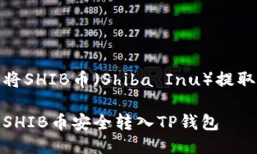 当然！下面是关于如何将SHIB币（Shiba Inu）提取到TP钱包的详尽指南。

轻松提币指南：如何将SHIB币安全转入TP钱包
