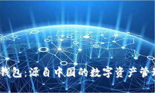 # TP钱包：源自中国的数字资产管理工具